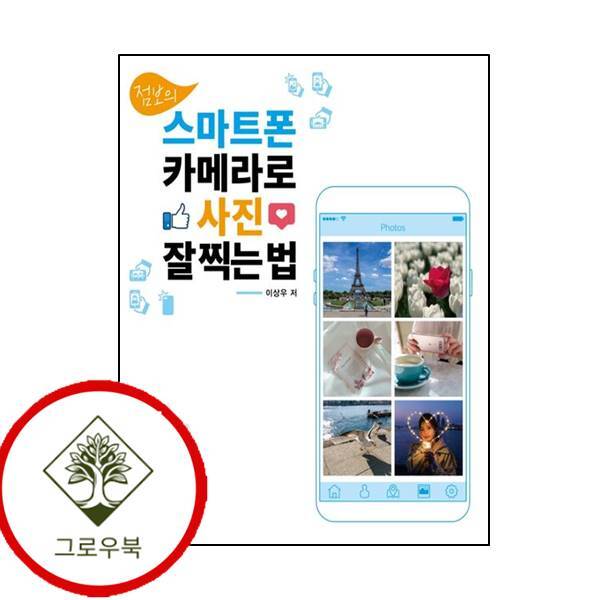 아이생각 그로우북 점보의 스마트폰 카메라로 사진 잘 찍는 법 점보의스마트폰카메라로사진잘찍는법 스테디셀러