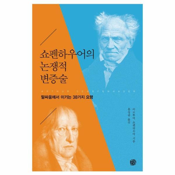 빅북 쇼펜하우어의 논쟁적 변증술 : 말싸움에서 이기는 38가지 요령