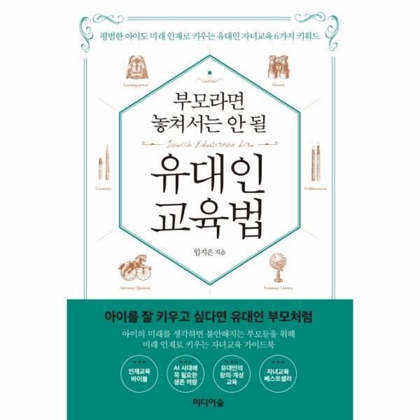 이노플리아 부모라면 놓쳐서는 안 될 유대인 교육법 : 평범한 아이도 미래 인재로 키우는 유대인 자녀교육 6가지 키워드