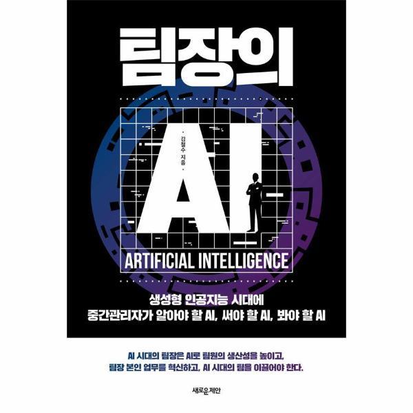 피오르드 팀장의 AI : 생성형 인공지능 시대에 중간관리자가 알아야 할 AI, 써야 할 AI, 봐야 할 AI