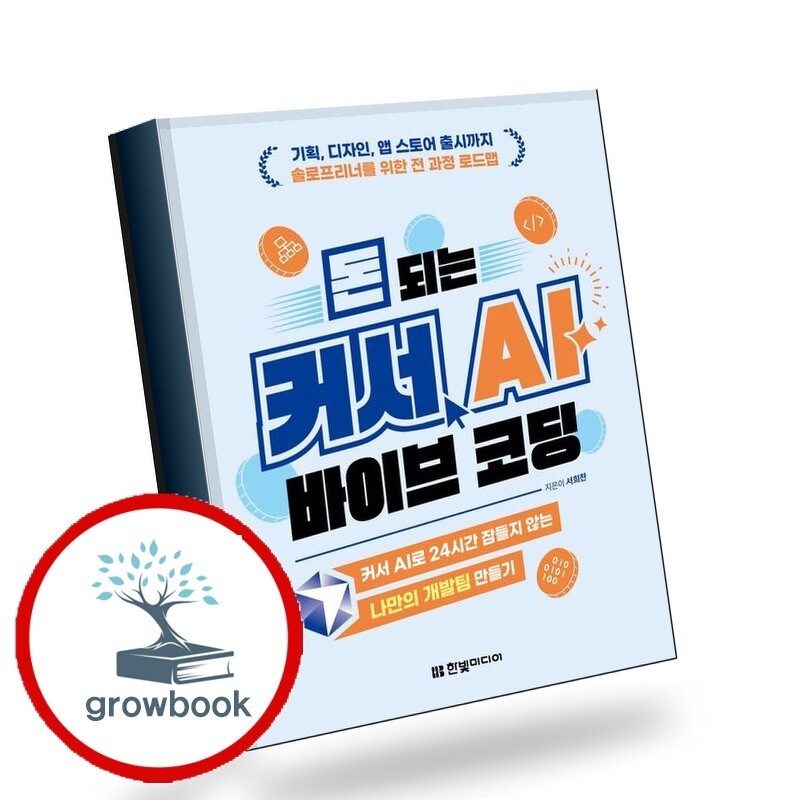 한빛미디어 그로우북 돈 되는 커서 AI 바이브 코딩 책