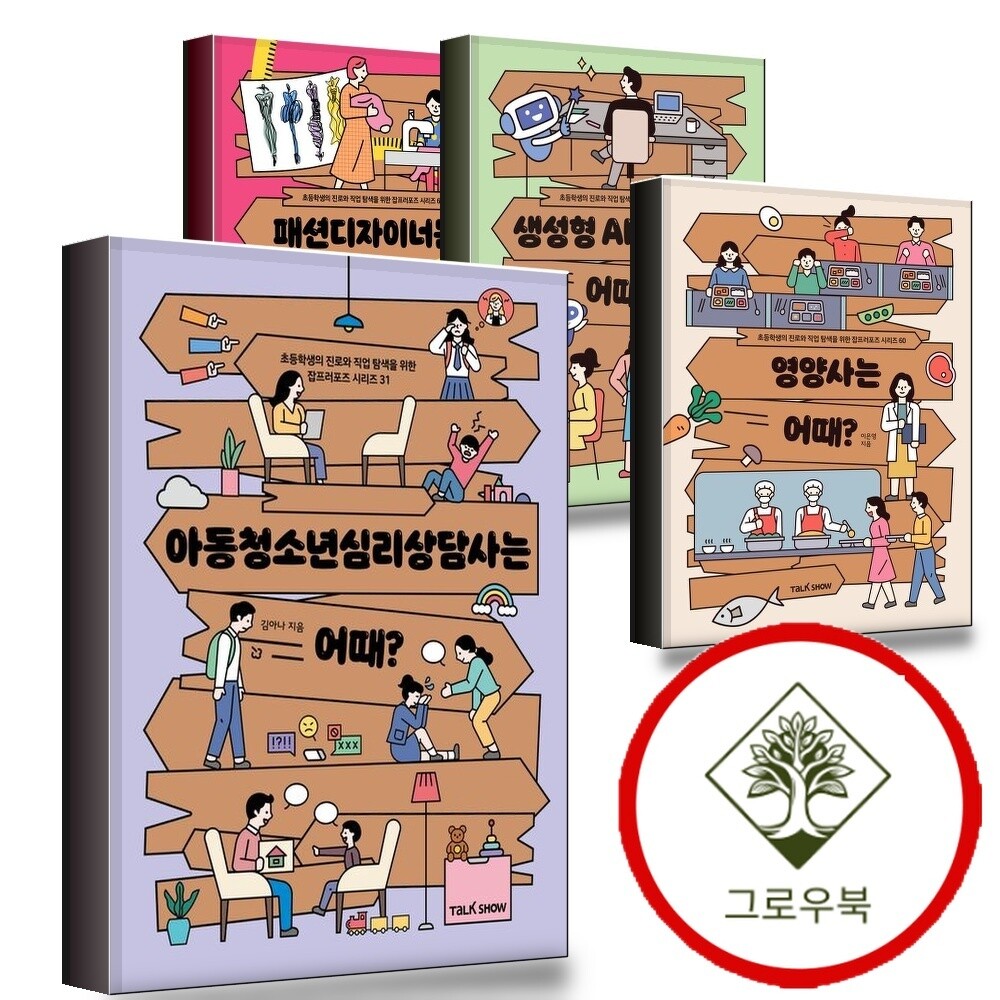 토크쇼 그로우북 아동청소년심리상담사는어때 + 영양사는 + 생성형AI전문가는 + 패션디자이너는 (전4권) 세트 스테디셀러