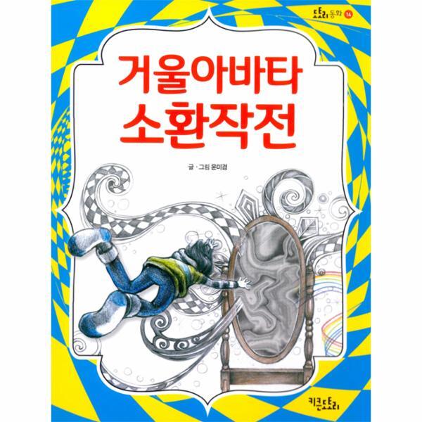 빅북 거울아바타 소환 작전