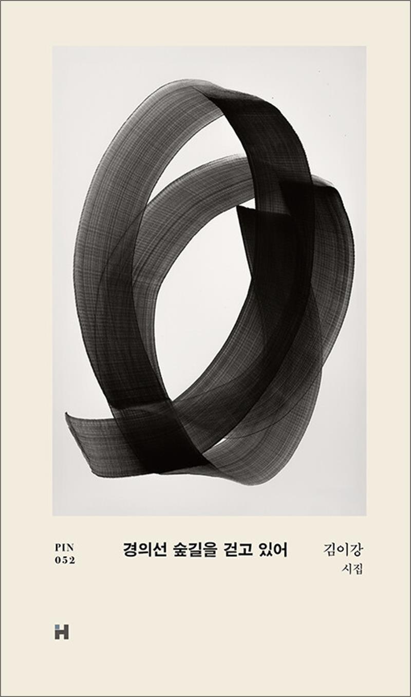온누리북스 [온누리북스] 경의선 숲길을 걷고 있어 (현대문학 핀 시리즈 시인선 52) (양장)
