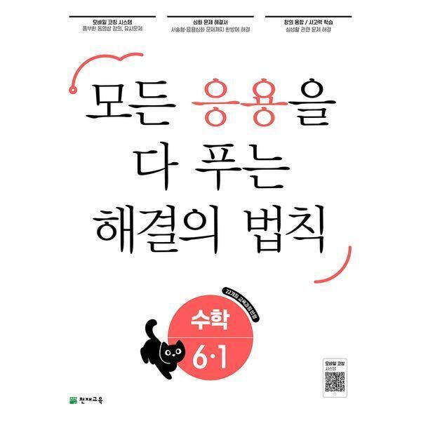 천재교육 북스토어 응용 해결의 법칙 초등 수학 6-1 (2026년) - 모든 응용을 다 푸는 해결의 법칙