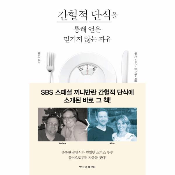 월드북 간헐적 단식을 통해 얻은 믿기지 않는 자유