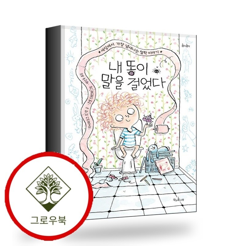 기타 내 똥이 말을 걸었다 내똥이말을걸었다 스테디셀러