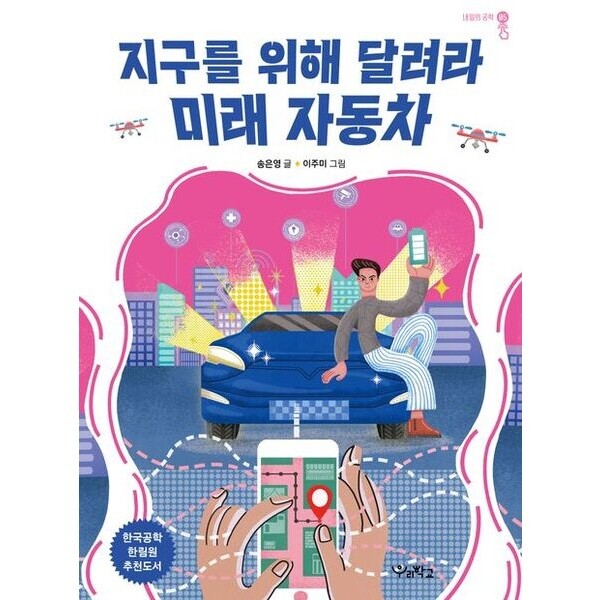 우리학교 지구를 위해 달려라 미래 자동차 (내일의 공학 5)