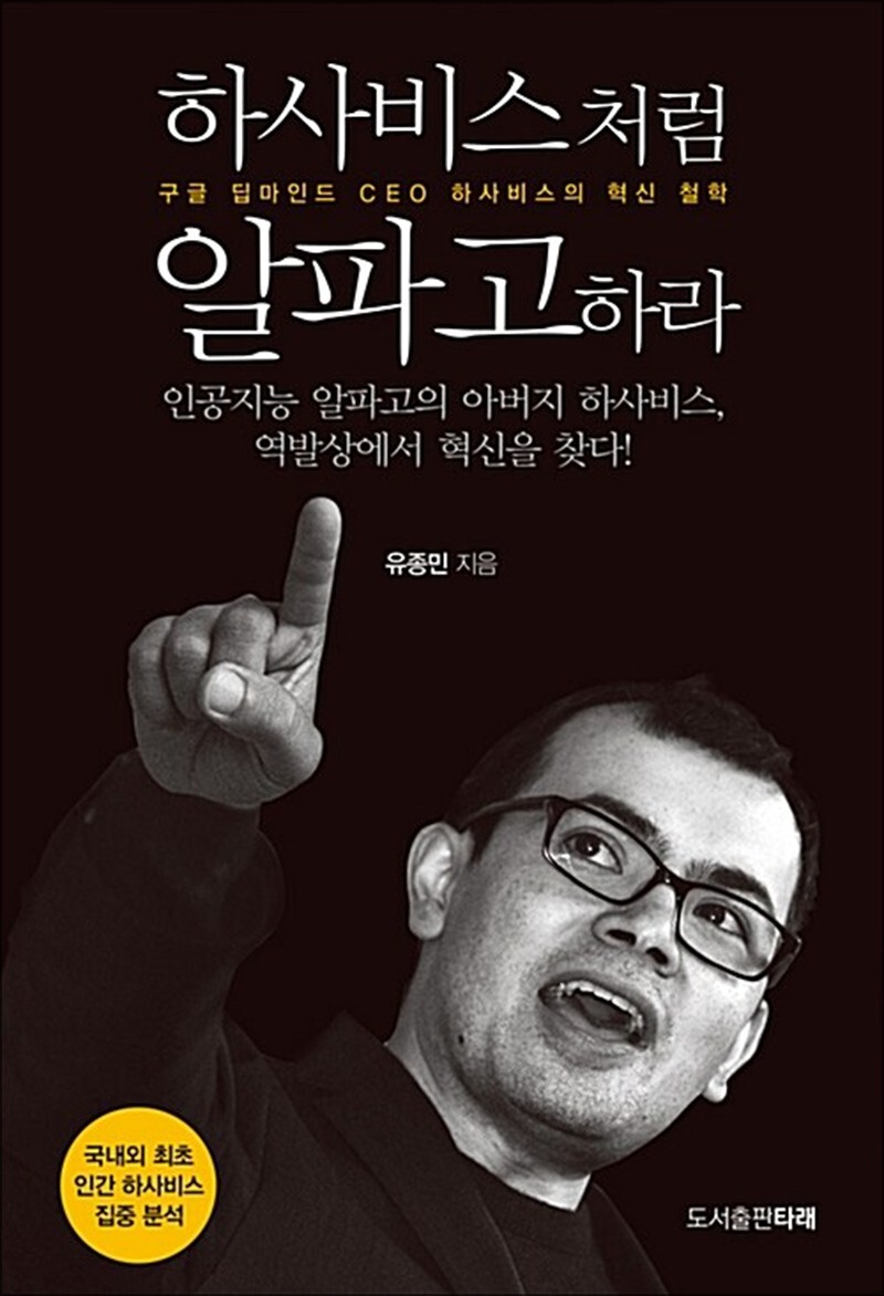 타래 팝북 [팝북] 하사비스처럼 알파고하라 - 구글 딥마인드 CEO 하사비스의 혁신 철학