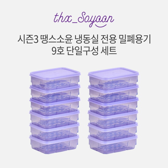 [땡스소윤]★시즌3★[9호세트] 냉동실용기 300ml * 12개