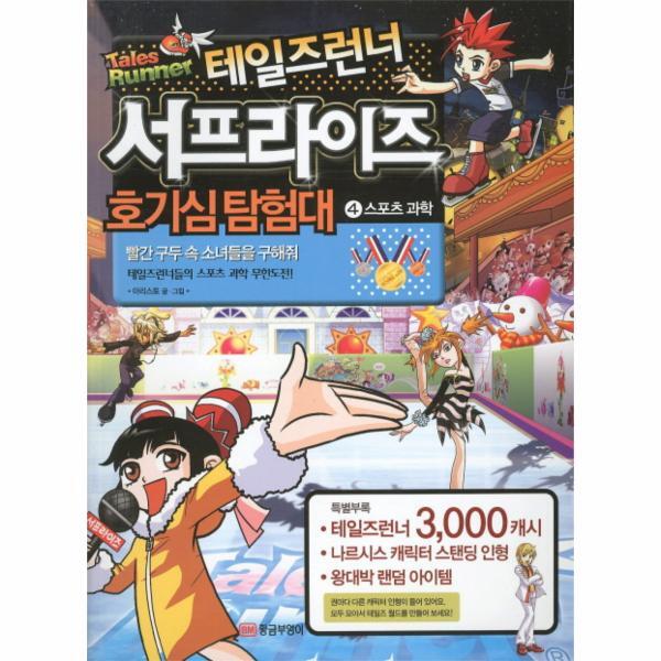 웅진북센 테일즈런너 서프라이즈 호기심탐험대. 4: 스포츠 과학