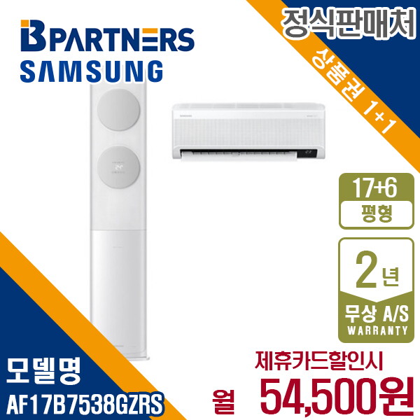 [렌탈]삼성전자 [렌탈] 삼성 비스포크 AF17B7538GZRS 무풍클래식 에어컨 17+6평 월67500원 5년약정/60개월 의무사용