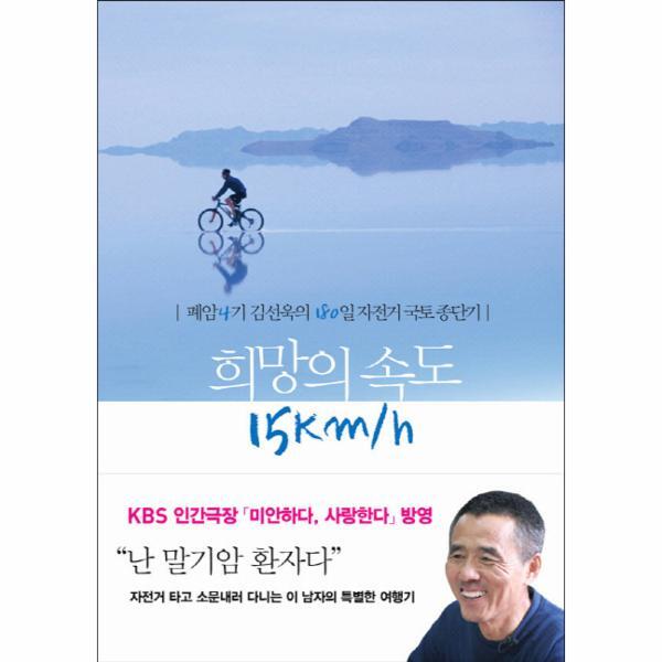 웅진북센 희망의 속도 15Km/h 폐암4기 김선욱의 184일 자전거 국토종단기