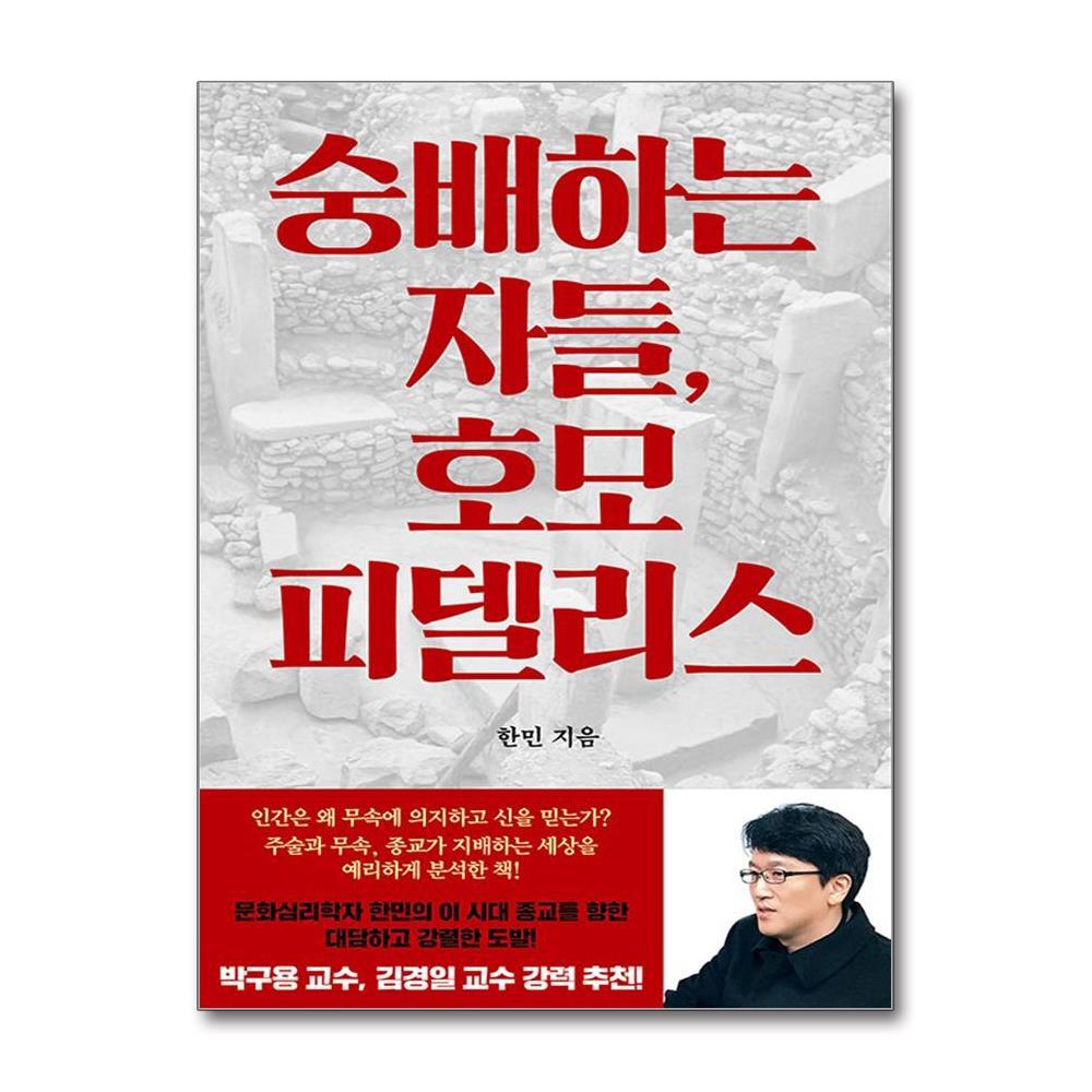 더스터디물류 숭배하는 자들, 호모 피델리스 (저녁달)