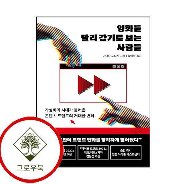 현대지성 그로우북 영화를 빨리 감기로 보는 사람들 영화를빨리감기로보는사람들 스테디셀러