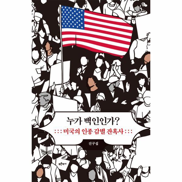 빅북 누가 백인인가? : 미국의 인종 감별 잔혹사