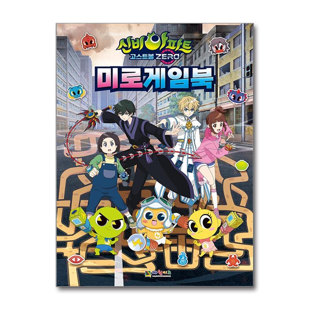 대원키즈 더스터디물류 사은품) 신비아파트 고스트볼 ZERO 미로게임북 (대원키즈)