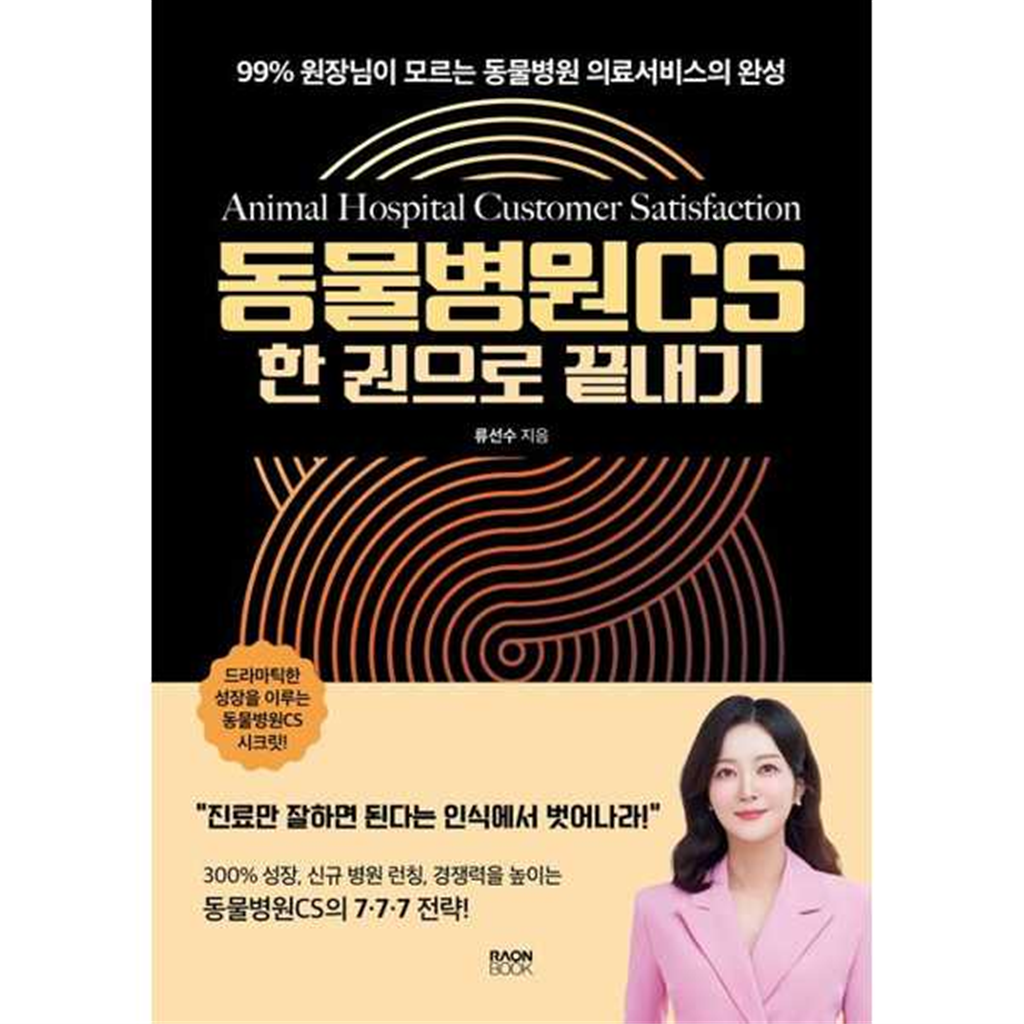 라온북 [라온북]라온북 동물병원CS 한 권으로 끝내기