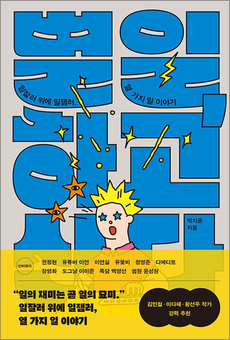 프란북스 온누리북스 [온누리북스] 별일 하고 산다 - 일잘러 위에 일잼러 열 가지 일 이야기