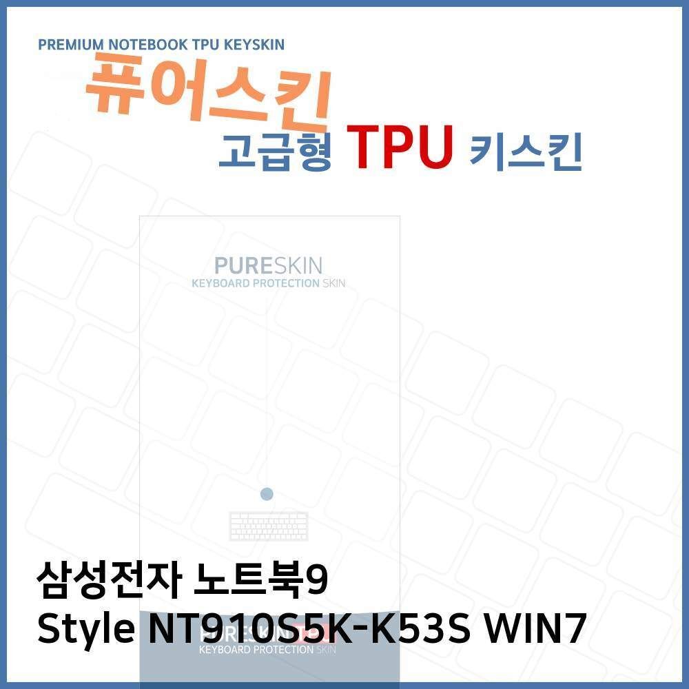 ㈜아이티플러스 오너클랜 E.삼성 노트북9 Style NT910S5K-K53S WIN7 TPU 키스킨