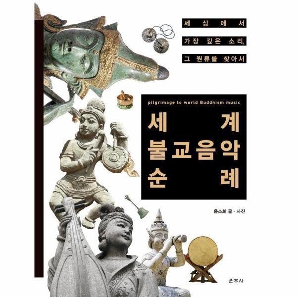 운주사 북스토어 세계 불교음악 순례 : 세상에서 가장 깊은 소리, 그 원류를 찾아서