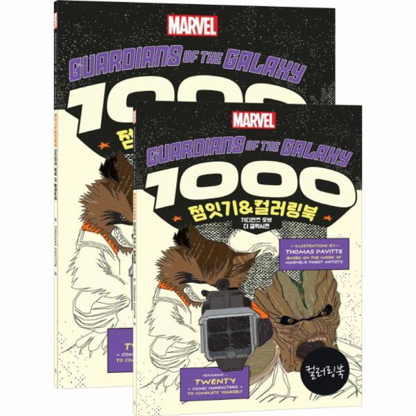 영진닷컴(영진출판) 빅북 점잇기컬러링북: 가디언즈 오브 더 갤럭시편