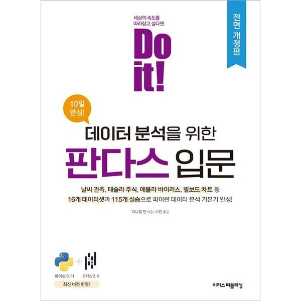Do it! 데이터 분석을 위한 판다스 입문 [개정판] : 날씨 관측, 테슬라 주식, 에볼라 바이러스, 빌보드 차트 등 16개 데이터셋과 115개 실습으로 파이썬 데이터 분석 기본