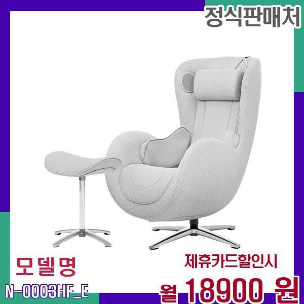 [렌탈]누하스 누하스 상용 임대용 안마의자 N-0003HF_E 60개월 35900/60개월 의무사용
