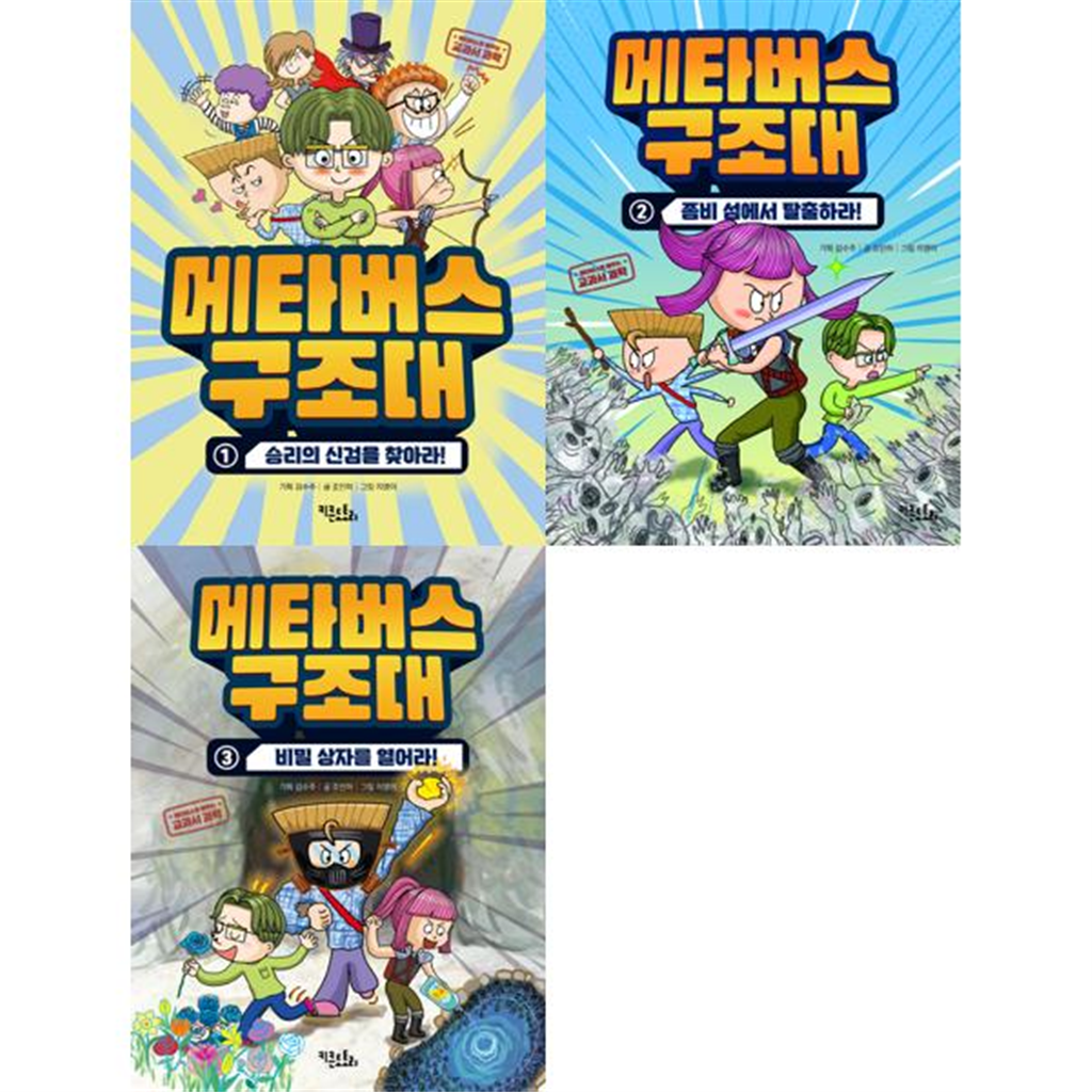 키큰도토리 [가을책방] [키큰도토리] 교과서 과학 메타버스 구조대 1-3 세트 (전3권)