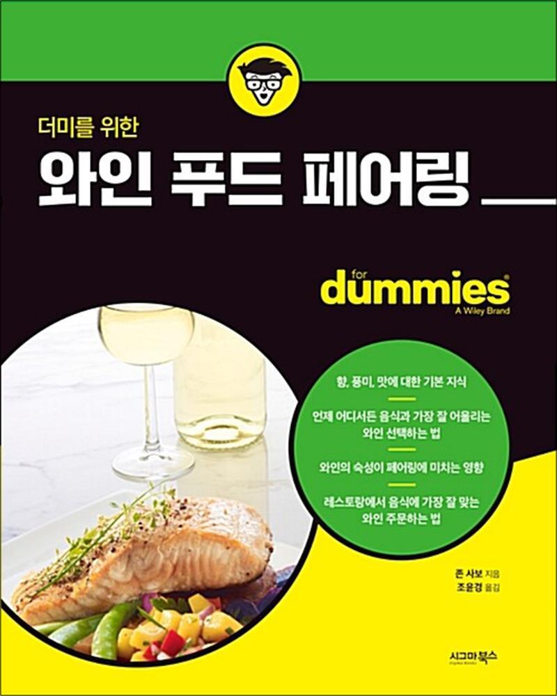 시그마북스 사이먼북스 [사이먼북스] 더미를 위한 와인 푸드 페어링