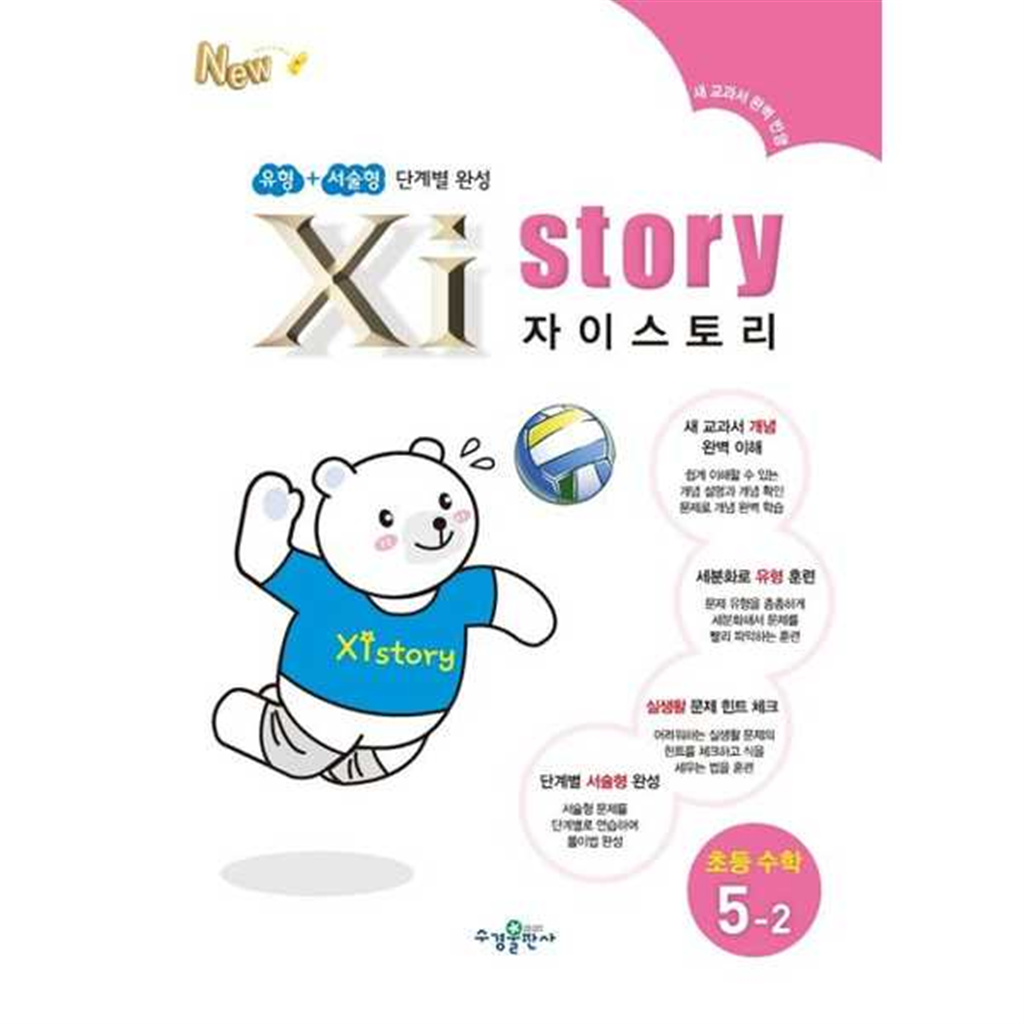 기타브랜드 [수경출판사] 유형 + 서술형 자이스토리 초등 수학 5-2 ..