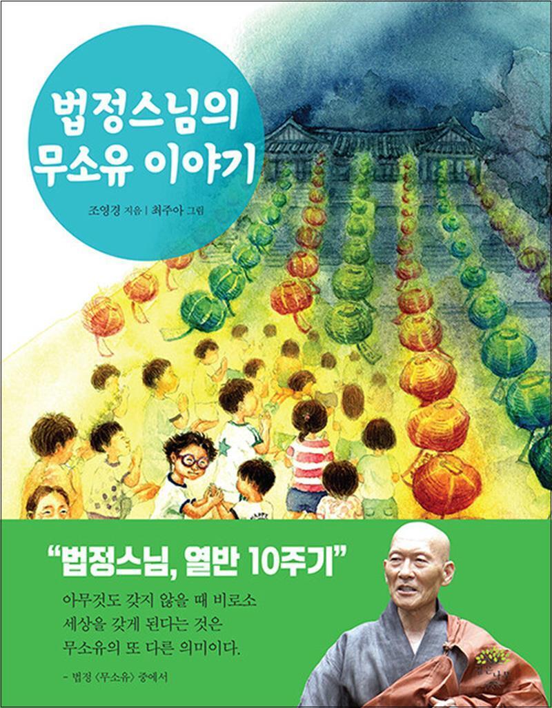 제이북스 [제이북스] 법정스님의 무소유 이야기