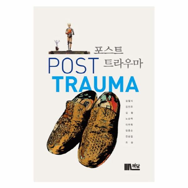 주식회사 한솔수북 이노플리아 포스트 트라우마(Post Trauma)