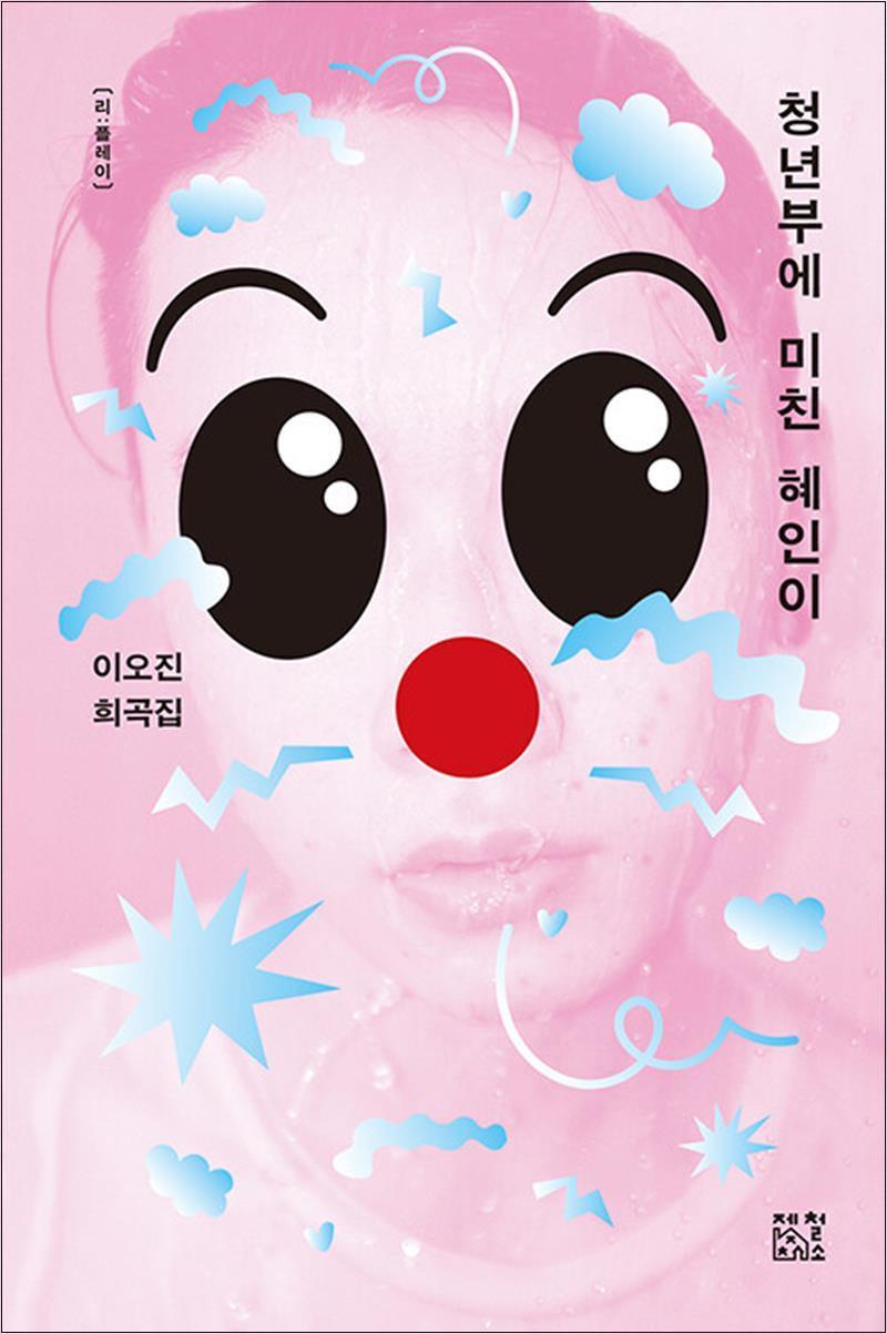 제이북스 [제이북스] 청년부에 미친 혜인이