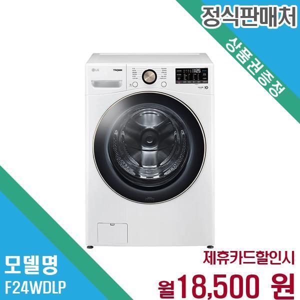 LG전자 [렌탈]LG전자 LG 트롬 24kg 드럼세탁기 대용량 세탁 F24WDLP.AKOR 60개월 31500/60개월 의무사용