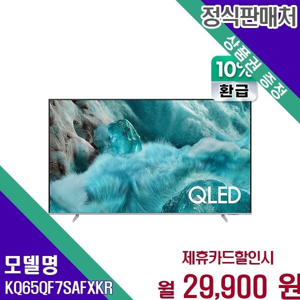 삼성전자 삼성전자 삼성 으뜸효율 QLED 65인치 TV KQ65QF7SAFXKR 60개월 42900