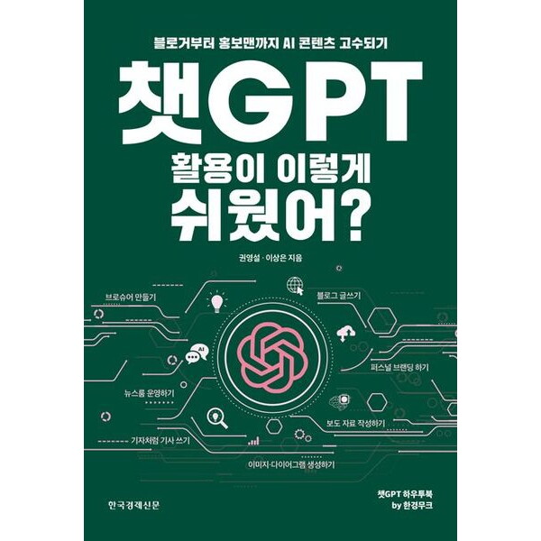 한국경제신문 한국경제신문사 챗GPT 활용이 이렇게 쉬웠어? : 블로거부터 홍보맨까지 AI 콘텐츠 고수되기