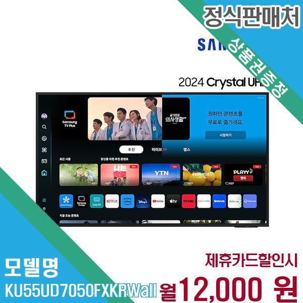 삼성전자 [렌탈]삼성전자 삼성전자 2024년형 4K UHD 스마트 TV 55인치 KU55UD7050FXKR(벽걸이) 60개월 25000/60개월 의무사용