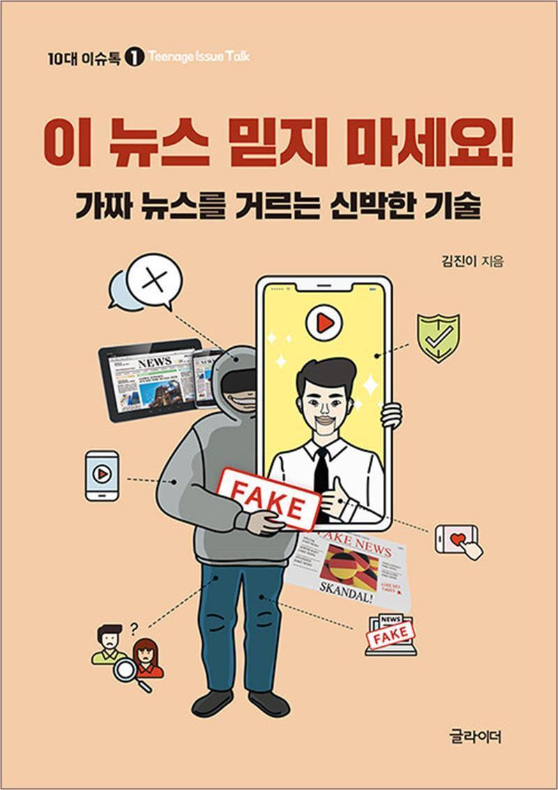 제이북스 [제이북스] 이 뉴스 믿지 마세요 (10대 이슈톡 1)