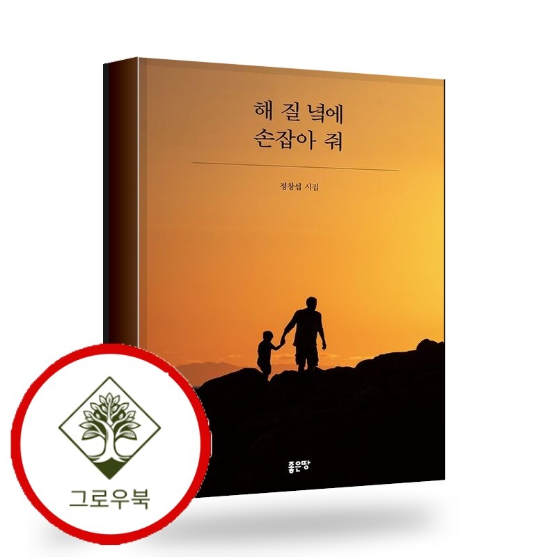 좋은땅 그로우북 해 질 녘에 손잡아 줘 해질녘에손잡아줘 스테디셀러