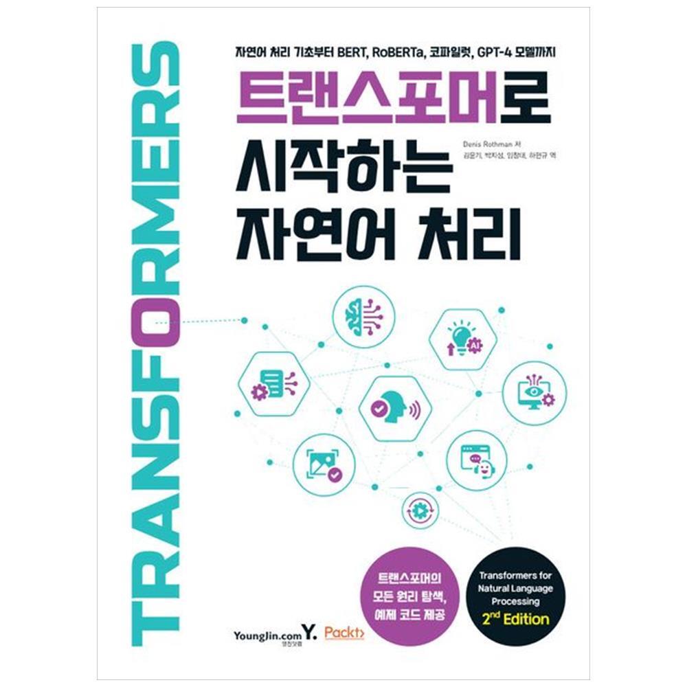 영진닷컴 [영진닷컴] 트랜스포머로 시작하는 자연어 처리