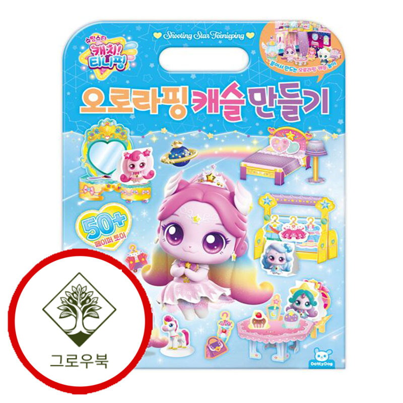 도티도그 그로우북 슈팅스타 캐치 티니핑 오로라핑 캐슬 만들기 슈팅스타캐치티니핑오로라핑캐슬만들기 스테디셀러