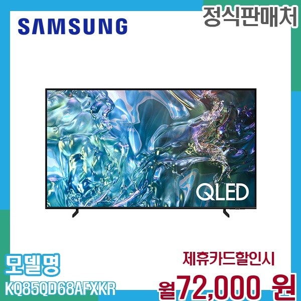 [렌탈]삼성 삼성 85인치 4K QLED 스마트TV UHD 화질 HDR 지원 KQ85QD68AFXKR 60개월 85000/60개월 의무사용