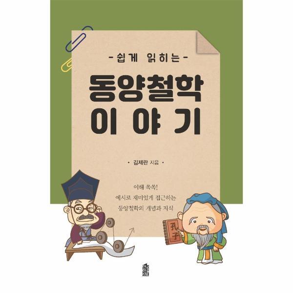 벤티북 쉽게 읽히는 동양철학 이야기