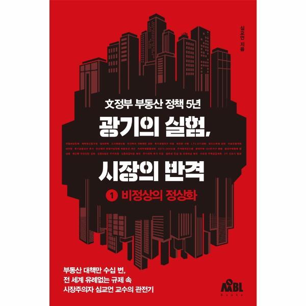 빅북 광기의 실험, 시장의 반격 1 : 비정상의 정상화