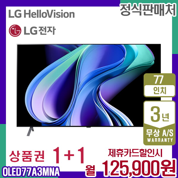 [렌탈]LG전자 렌탈 LG TV 올레드 스마트티비 엘지 OLED UHD 77인치 OLED77A3MNA 5년 138900/60개월 의무사용
