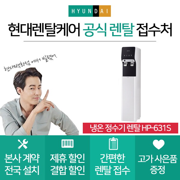 현대큐밍 [렌탈]현대큐밍 현대큐밍 스탠드 정수기렌탈 HP-631S 의무사용3년 초기비용면제/36개월 의무사용