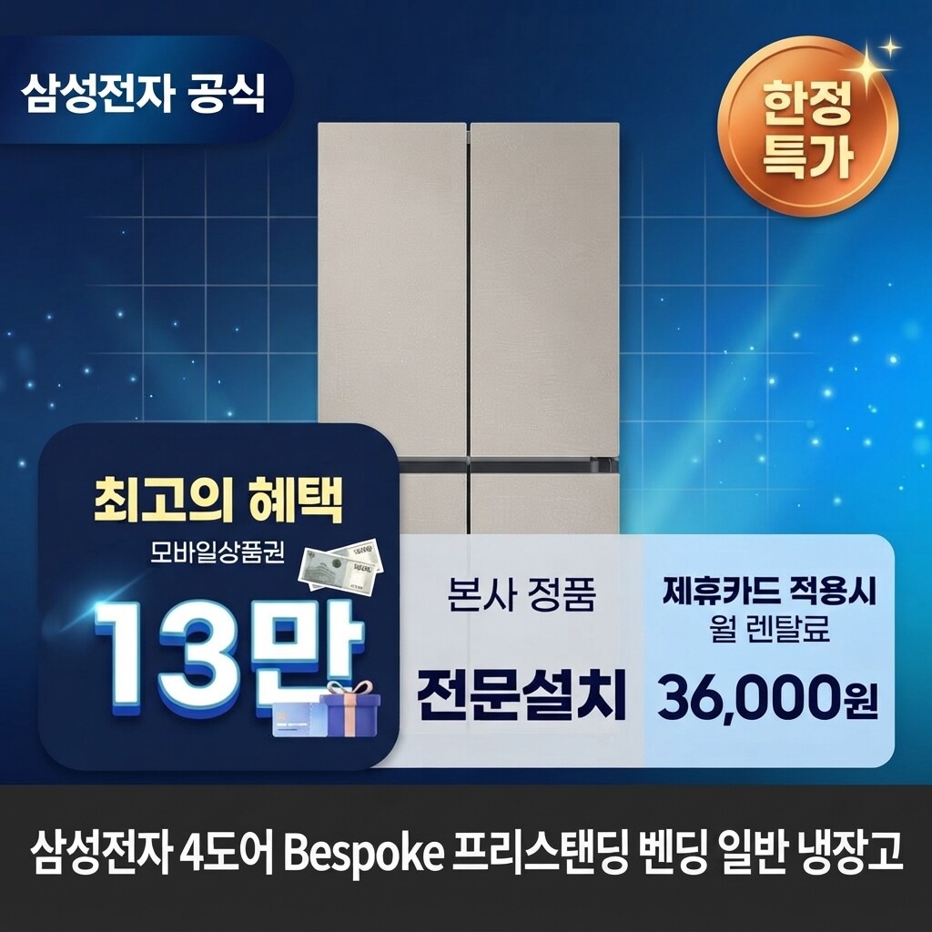 (주)교원프라퍼티 [렌탈]교원웰스 [렌탈] 삼성전자 4도어 Bespoke(fixed) 프리스탠딩 벤딩 냉장고렌탈 <b>RM70F90R2GD</b> 60개월 49000/60개월 의무사용