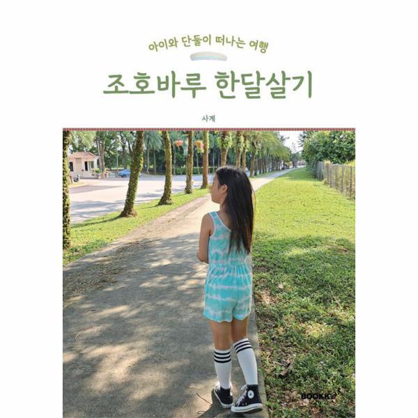 웅진북센 [POD] 아이와 단둘이 떠나는 여행 조호바루 한달살기