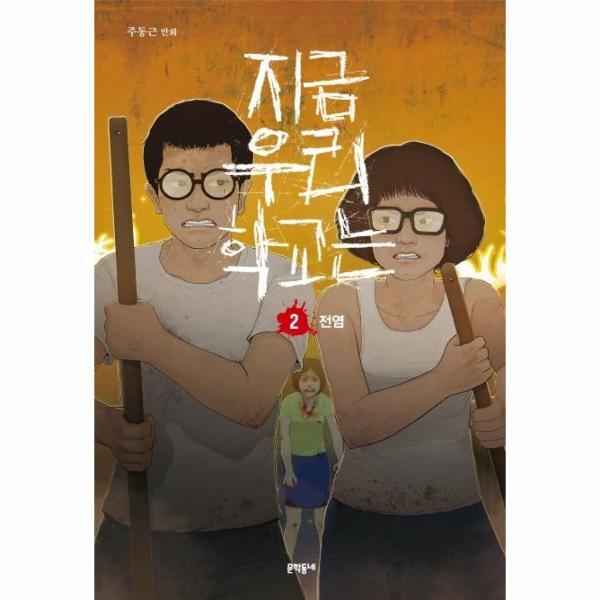 피오르드 지금 우리 학교는 2 : 전염